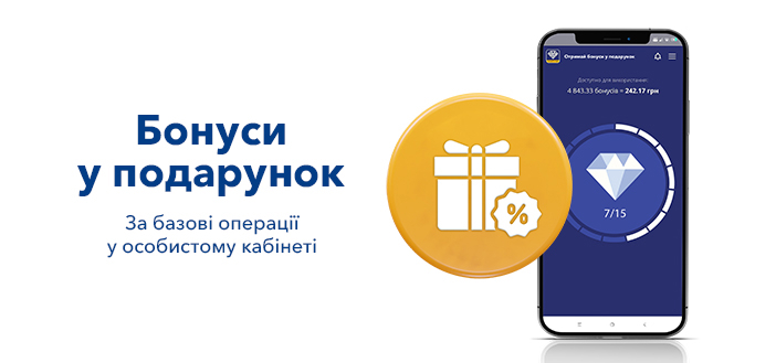 Бонуси за базові операції у Особистому кабінеті