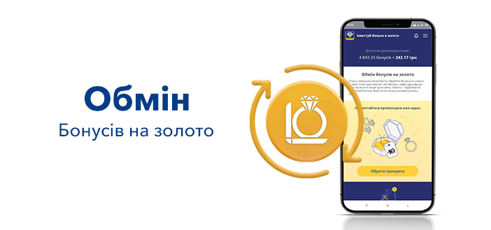 Обмін бонусів на золото - Скарбниця