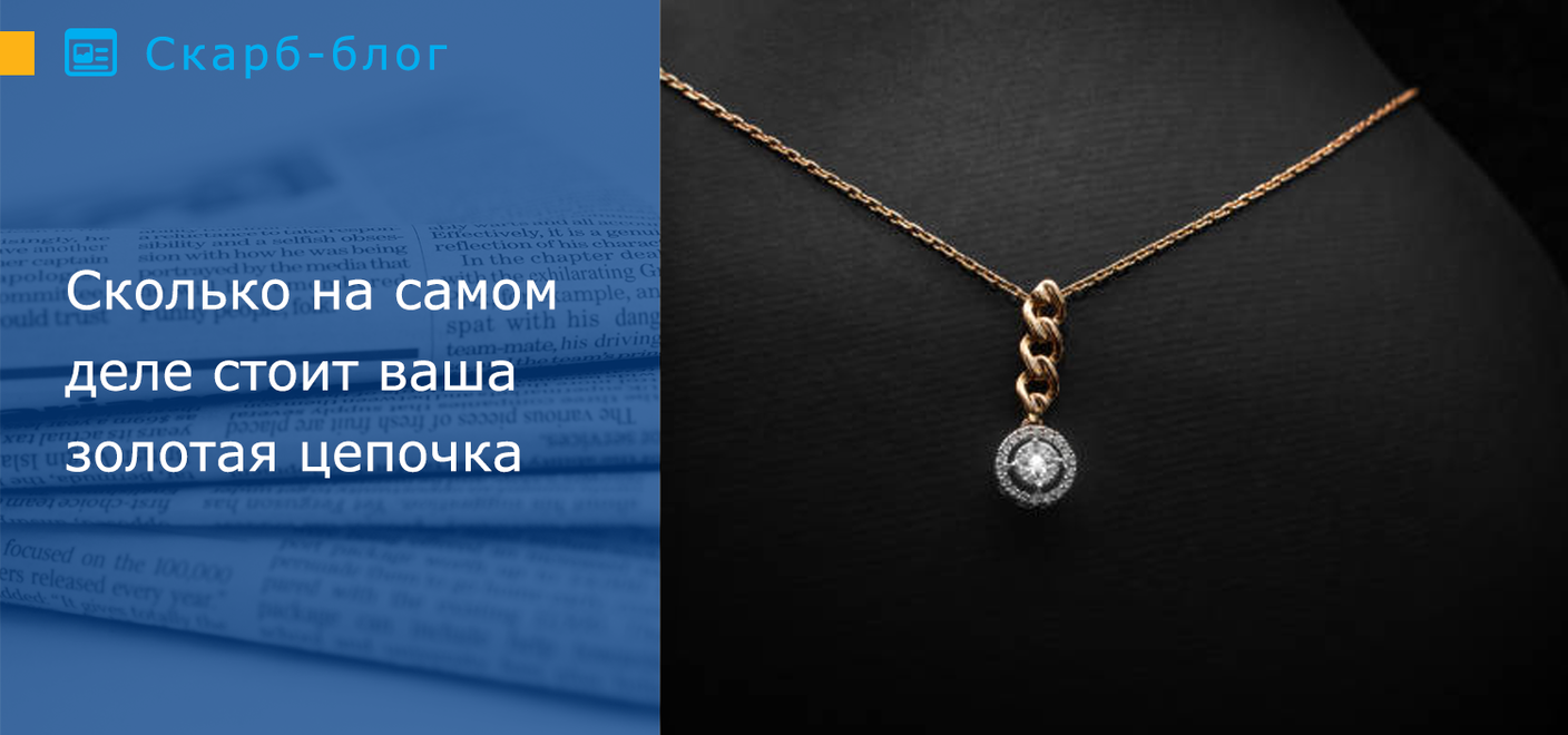Сколько на самом деле стоит ваша золотая цепочка