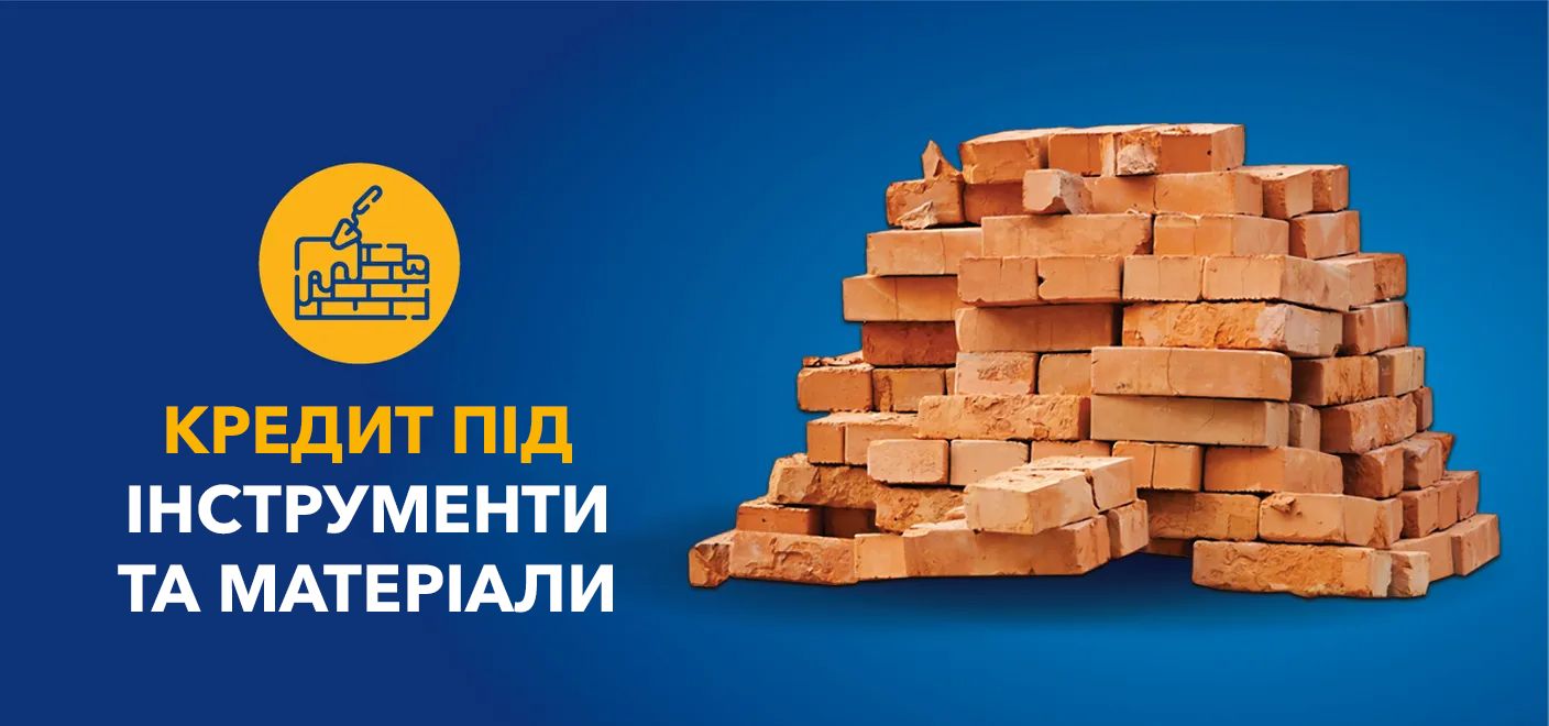 Кредит під інструменти та матеріали