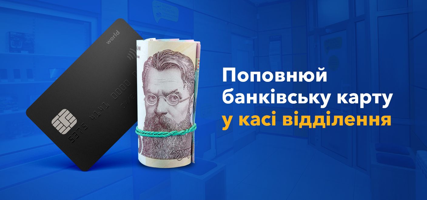 Поповнюй банківську карту в касі відділення