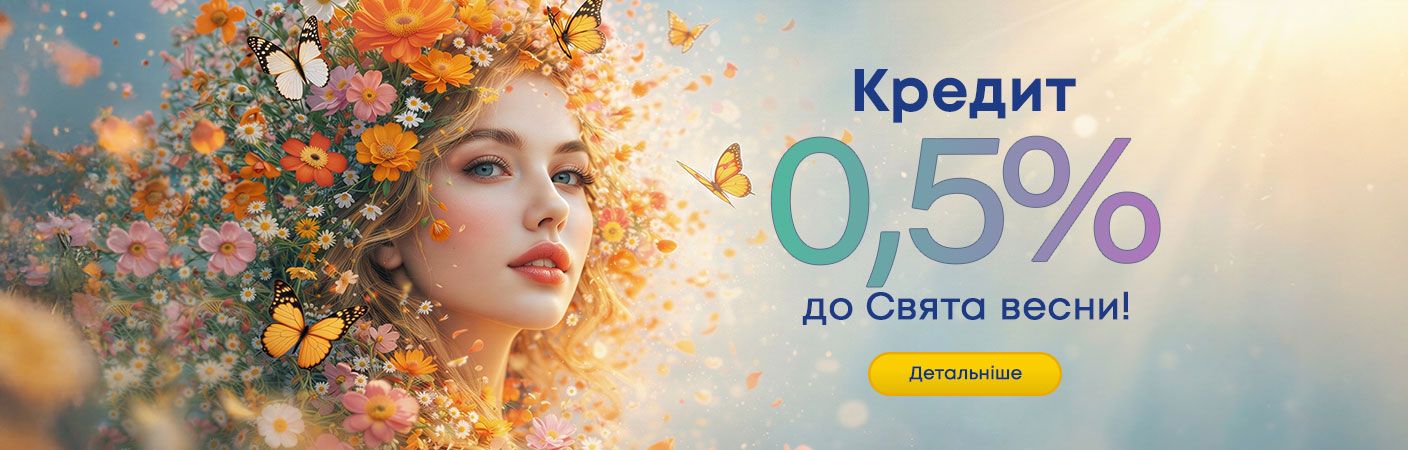 Акція до 8 березня: кредит під 0,5%