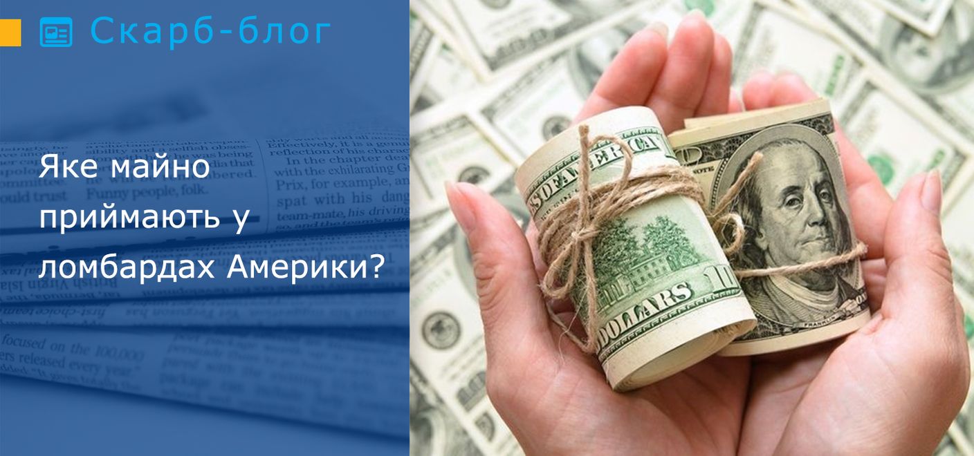 Яке майно приймають у ломбардах Америки?
