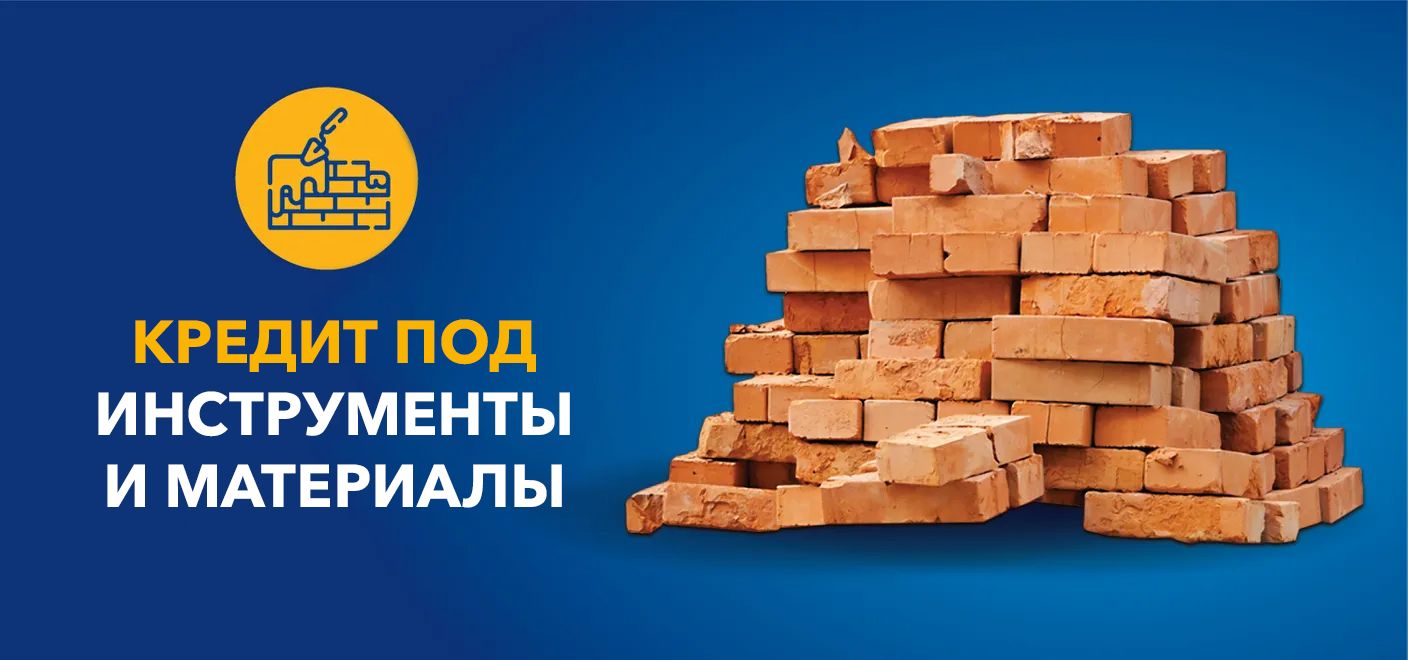 Кредит под инструменты и материалы
