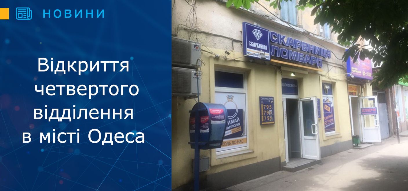 Відкриття четвертого відділення в місті Одеса