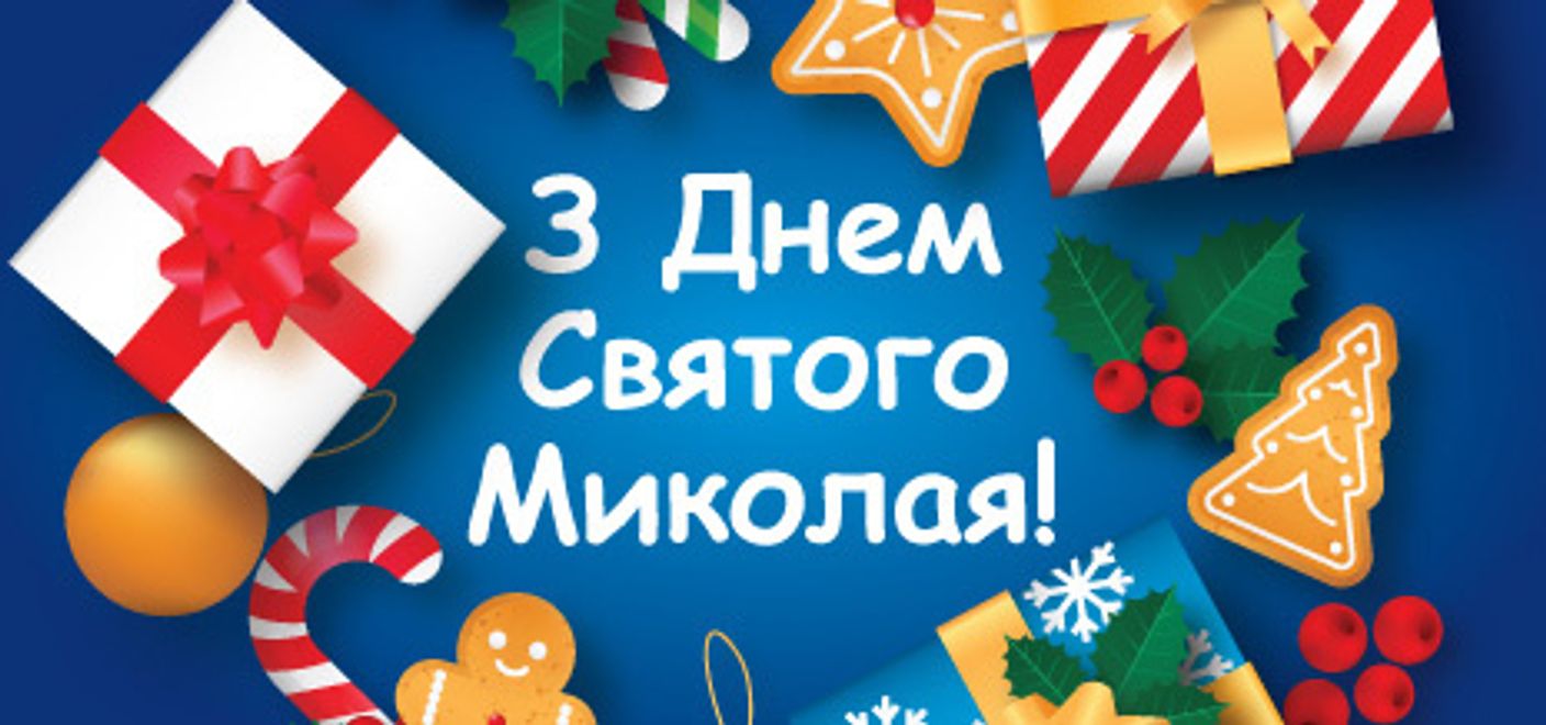 Николай идёт – подарки несёт! - [Скарбниця]