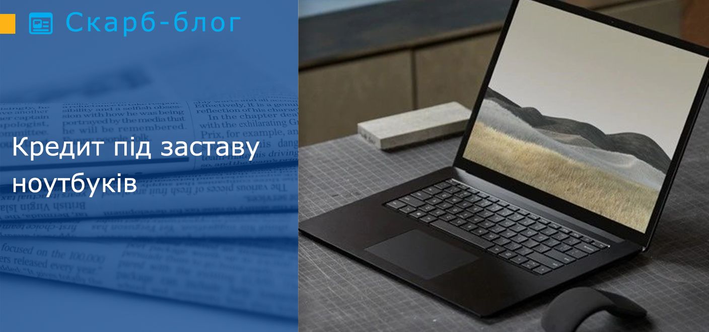 Кредит під заставу ноутбуків
