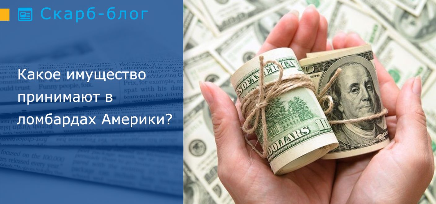 Какое имущество принимают в ломбардах Америки?