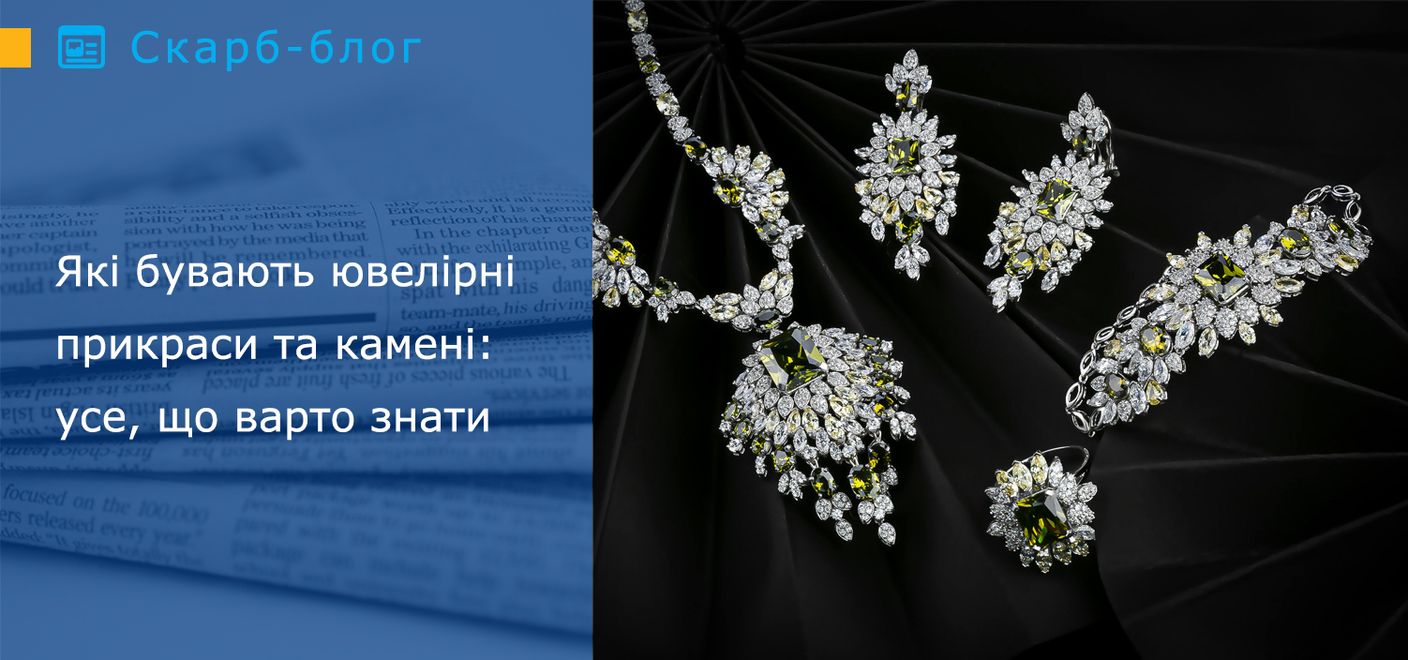 Які бувають ювелірні прикраси та камені