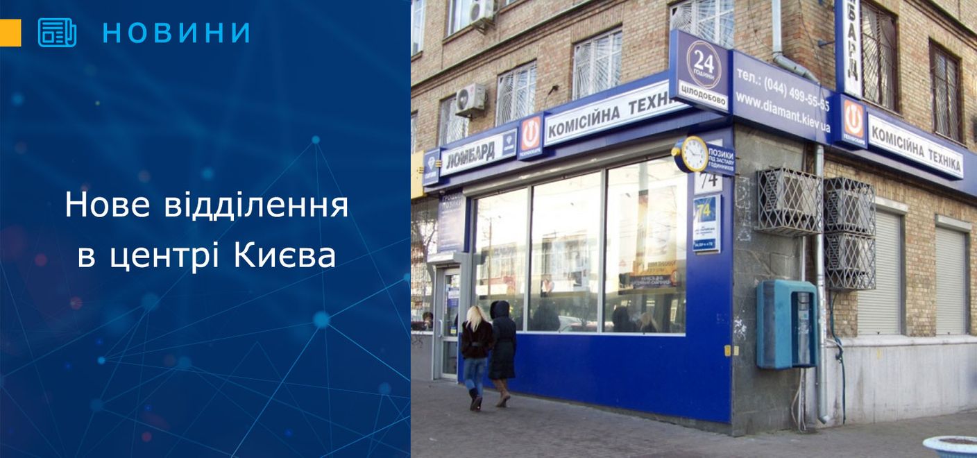Відкриття нового ломбардного відділення в центрі Києва