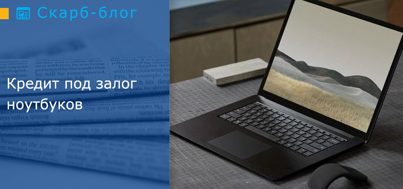 Кредит под залог ноутбуков