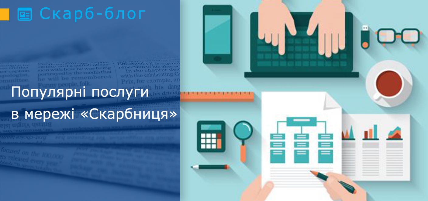 Популярні послуги в мережі «Скарбниця»
