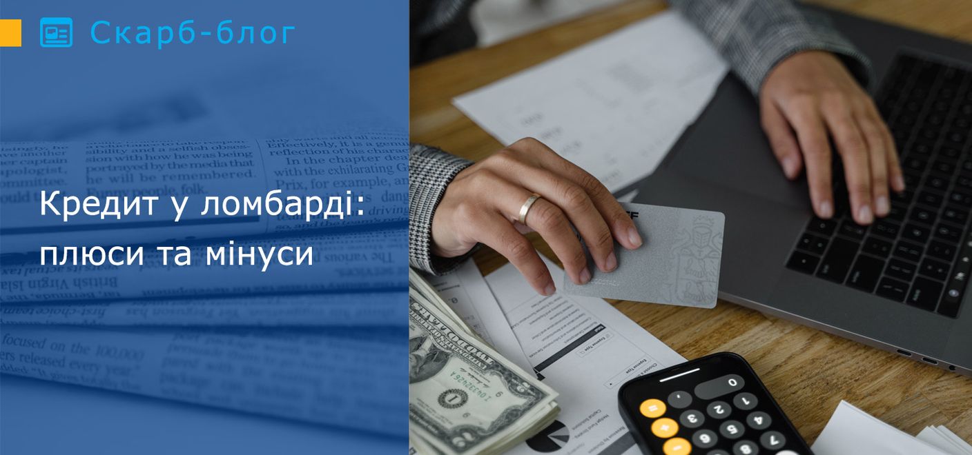 Кредит у ломбарді: плюси та мінуси