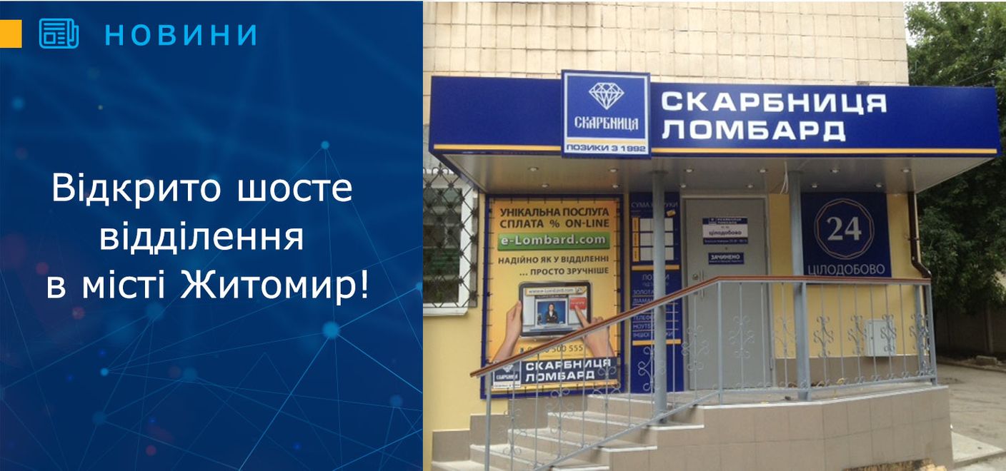 Відкрито шосте відділення в місті Житомир!