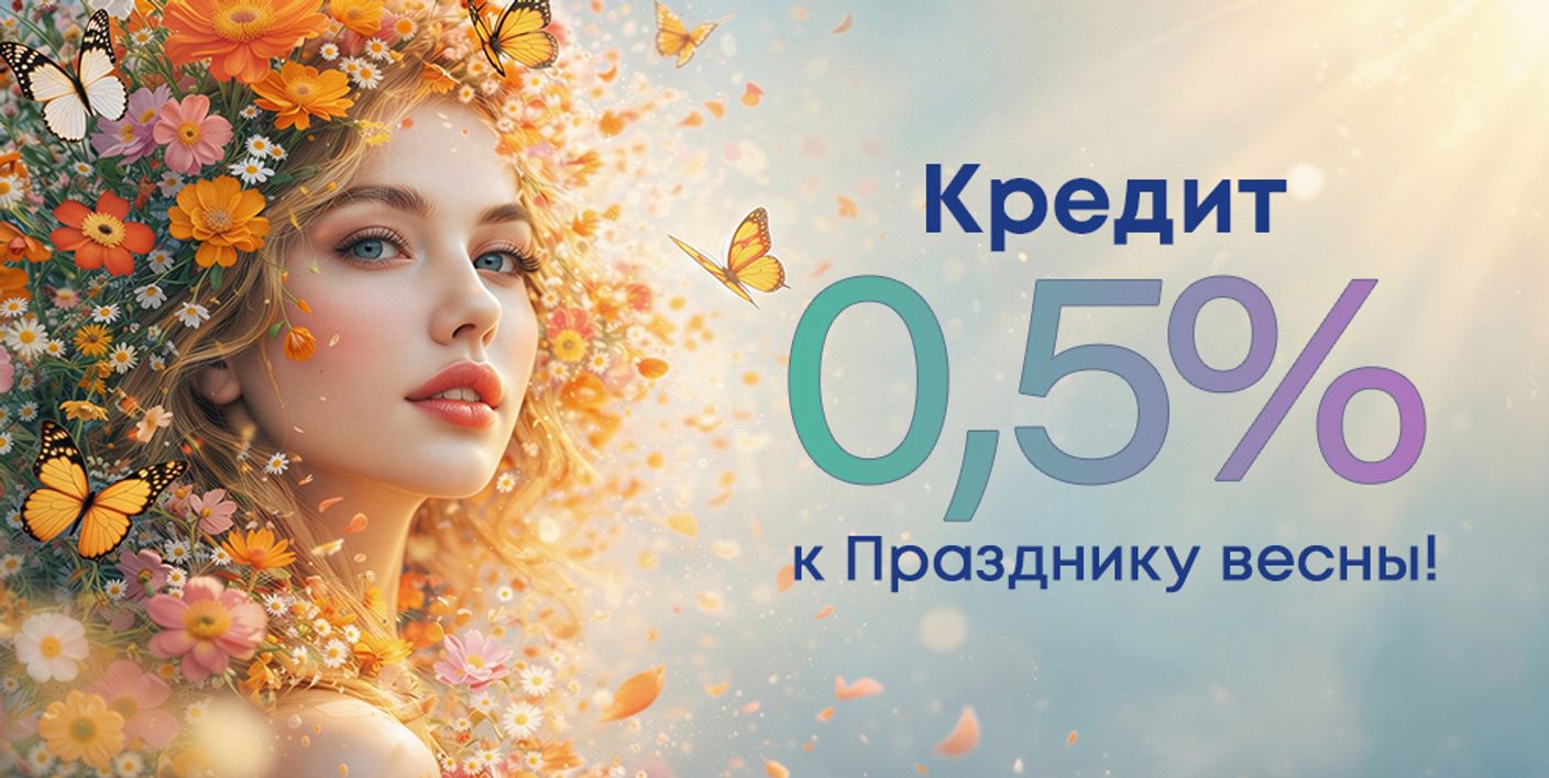 Кредит 0,5% к Празднику весны