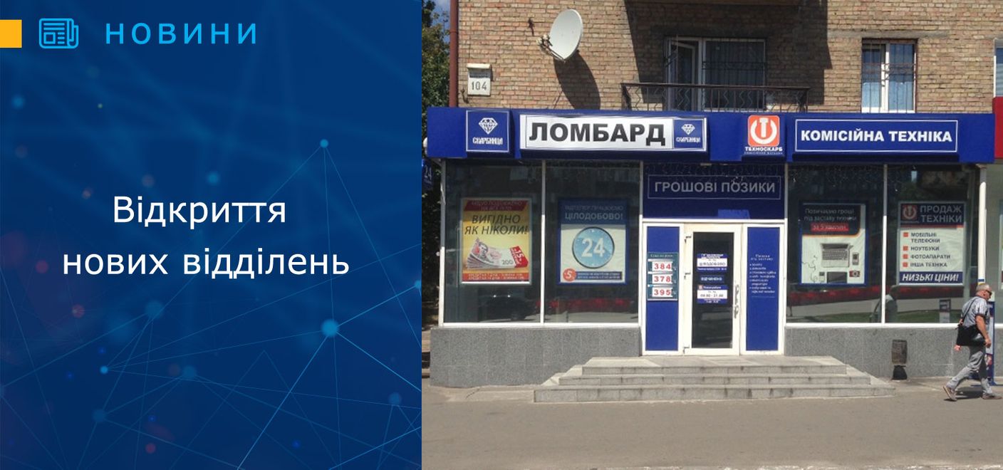 Відкриття нових відділень у Вінниці та Києві 