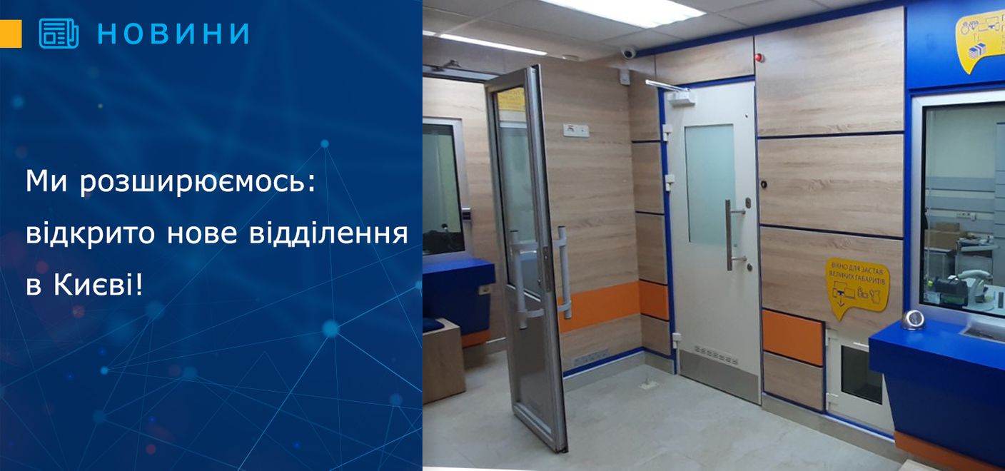  Ми розширюємось: відкрито нове відділення в Києві!