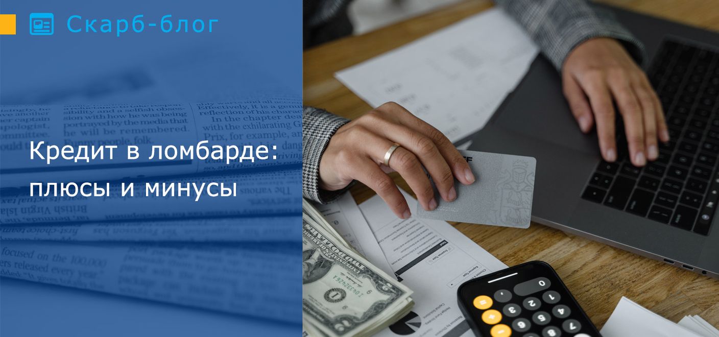 Кредит в ломбарде: плюсы и минусы
