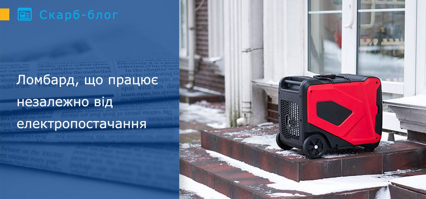 Ломбард, що працює незалежно від електропостачання