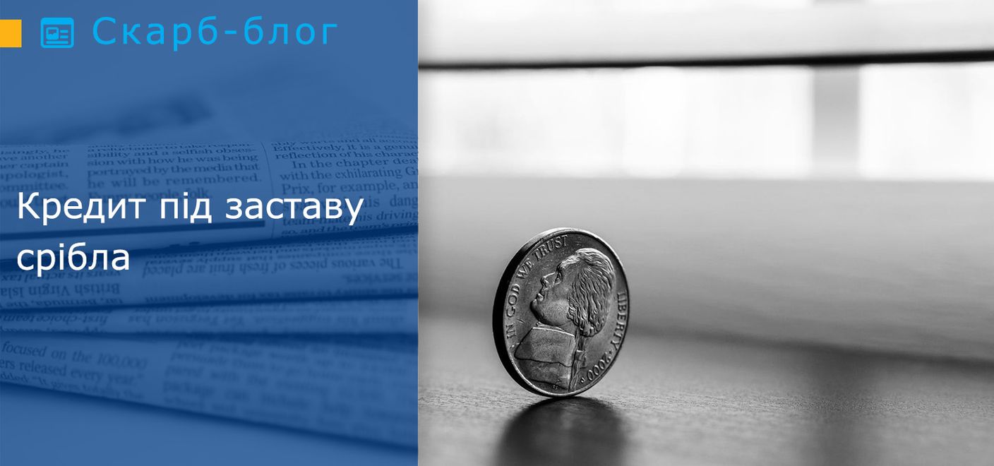 Кредит під заставу срібла - від чого залежить ціна?