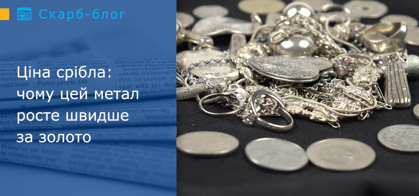 Ціна срібла: чому цей метал росте швидше за золото