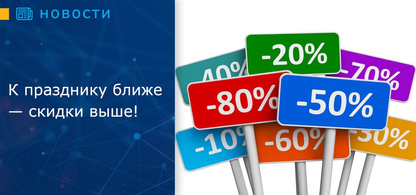 К празднику ближе — скидки выше!