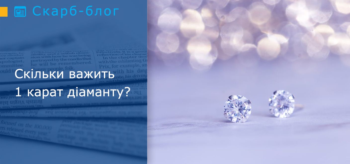 Скільки важить 1 карат діаманту?