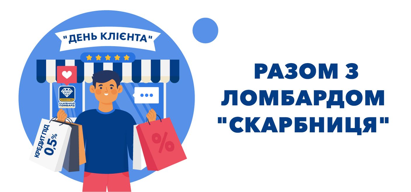 Вітаємо з міжнародним Днем Клієнта!