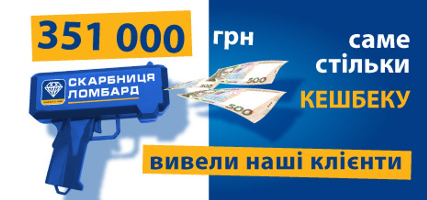 Клієнти «Скарбниця» отримали 350 тисяч гривень кешбеку!
