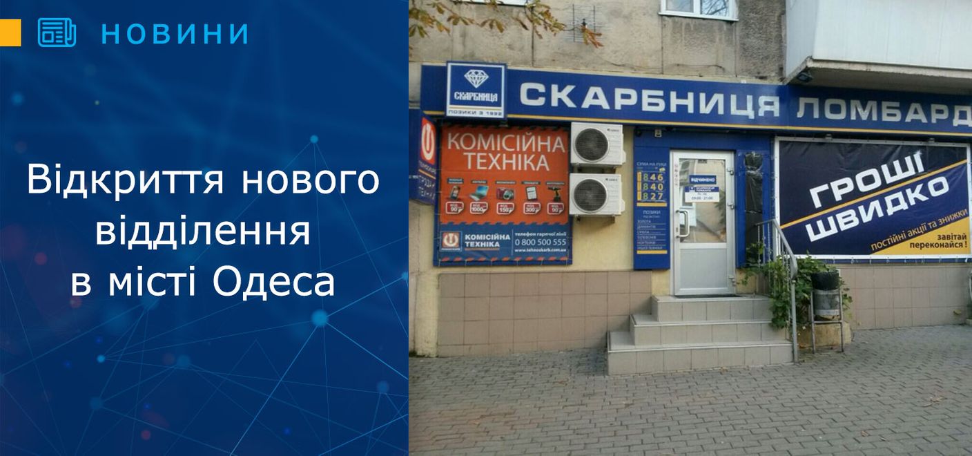 Відкриття нового відділення в місті Одеса!