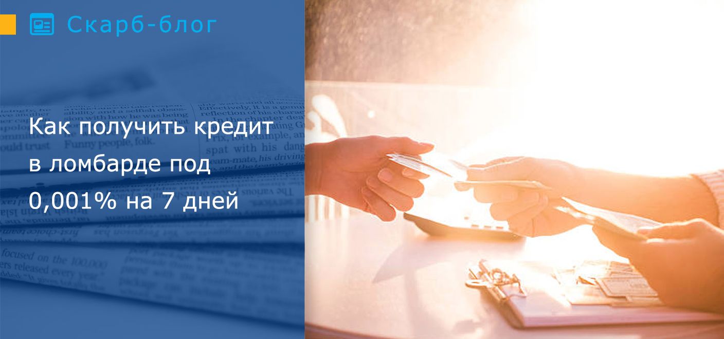 Как получить кредит в ломбарде под 0,001% на 7 дней