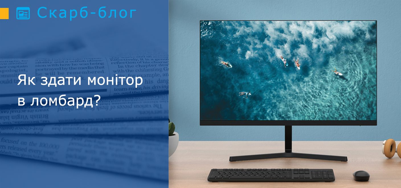 Як здати монітор в ломбард? 