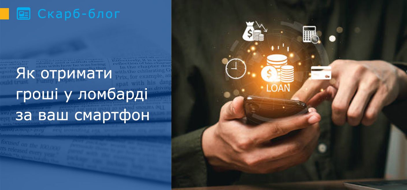 Як отримати гроші у ломбарді за ваш смартфон
