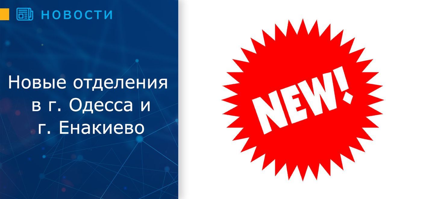 Новые отделения в г. Одесса и г. Енакиево