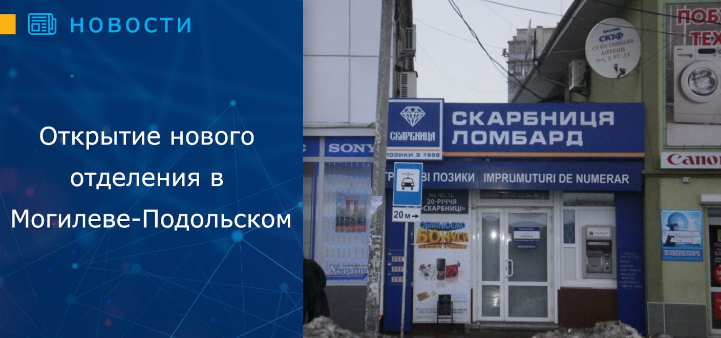 Открытие нового отделения в Могилеве-Подольском - [Скарбниця]