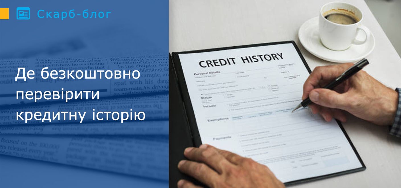 Де безкоштовно перевірити кредитну історію