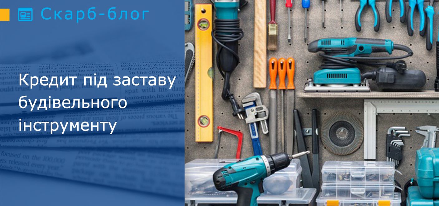 Кредит під заставу будівельного інструменту