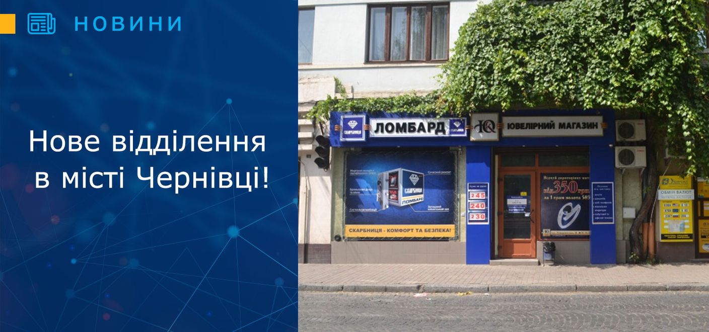 Відкриття нового ломбардного відділення в місті Чернівці!