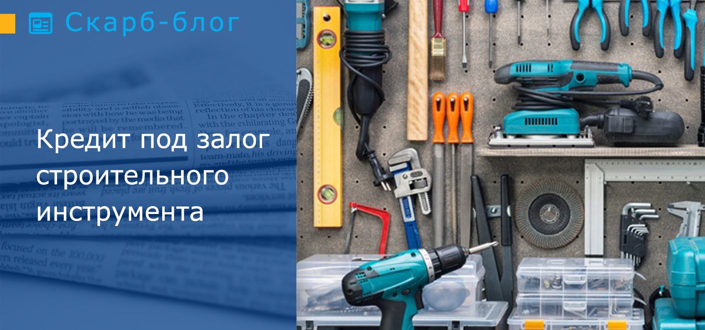 Кредит под залог строительного инструмента 