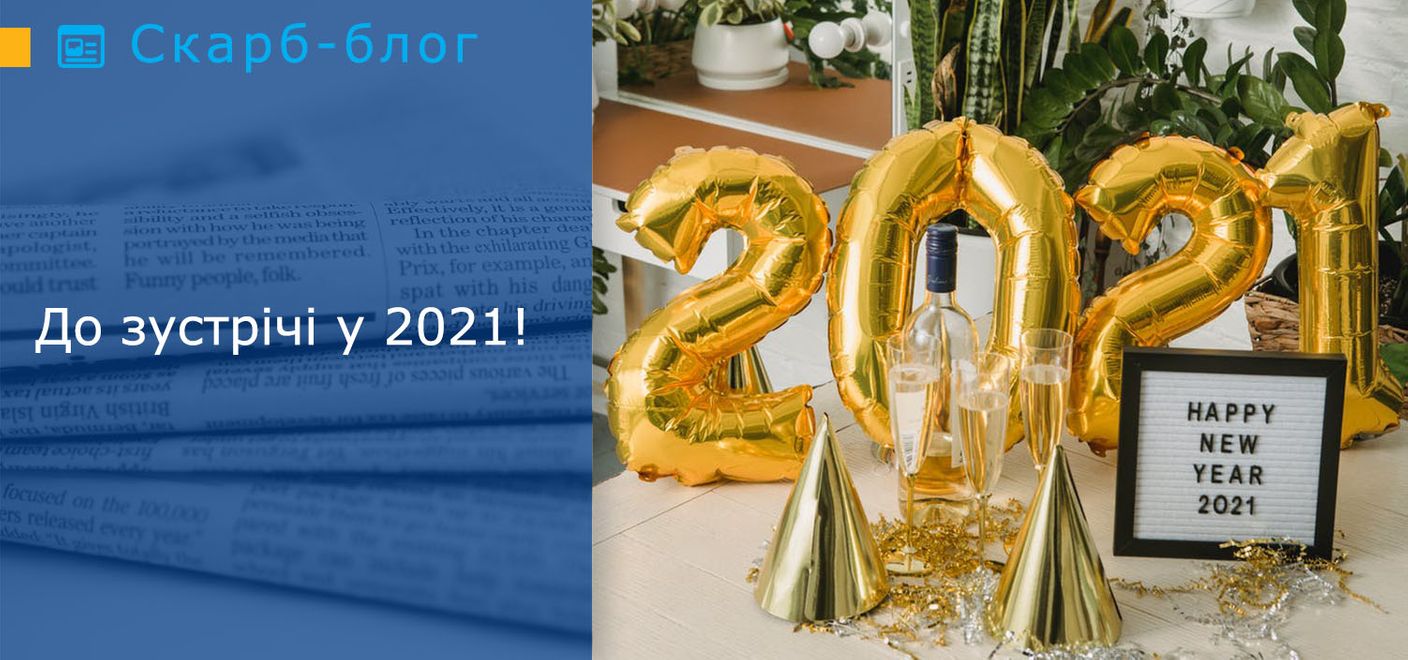 До зустрічі у 2021!