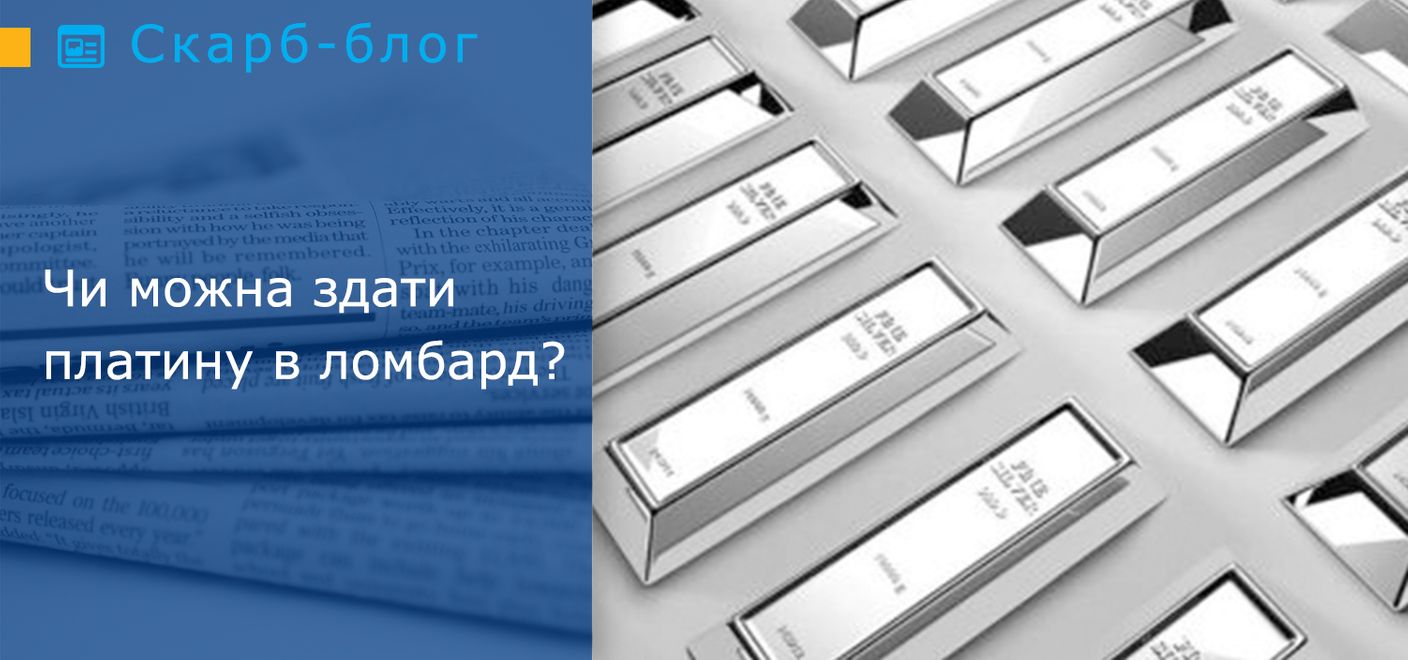 Чи можна здати платину в ломбард?