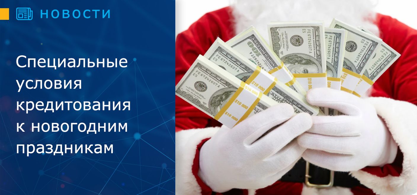 Специальные условия кредитования к новогодним праздникам