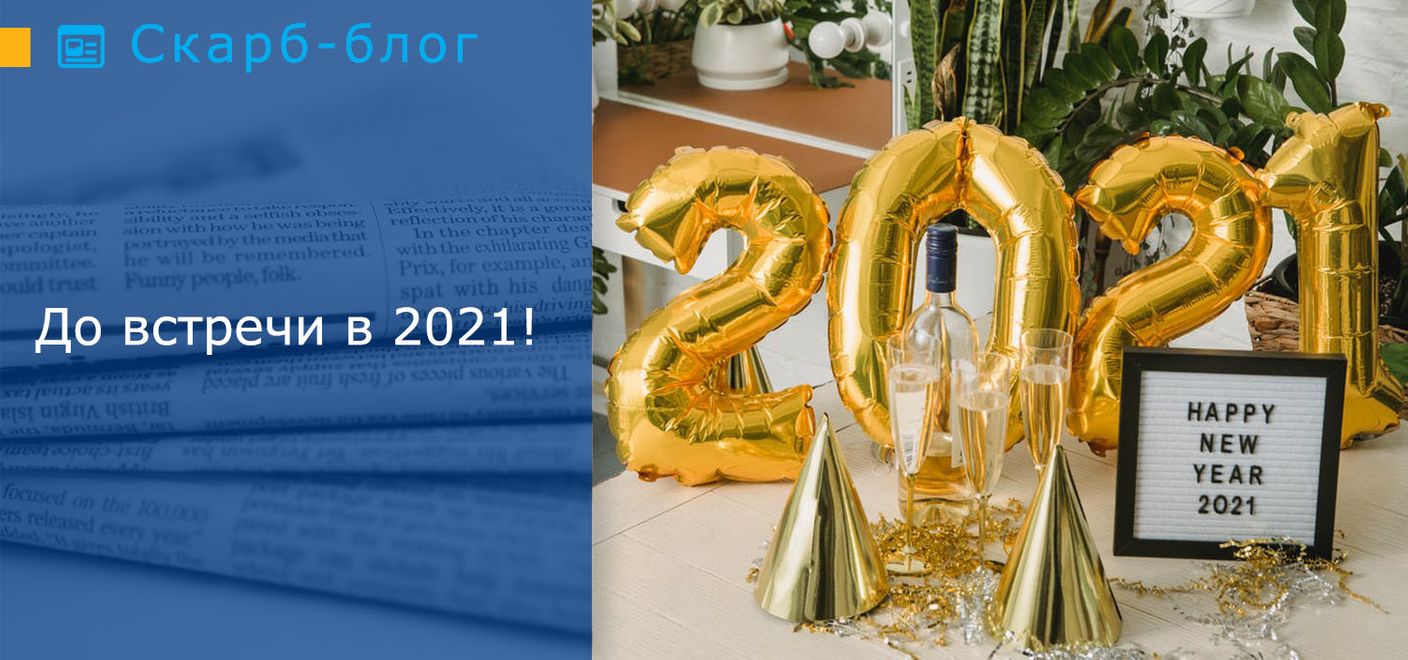До встречи в 2021!
