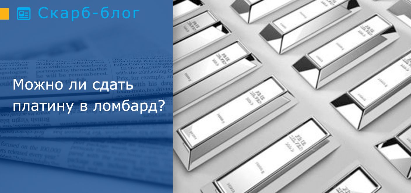 Можно ли сдать платину в ломбард?