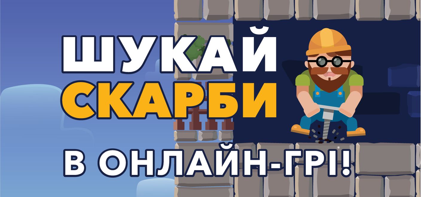 Грай та вигравай призи!