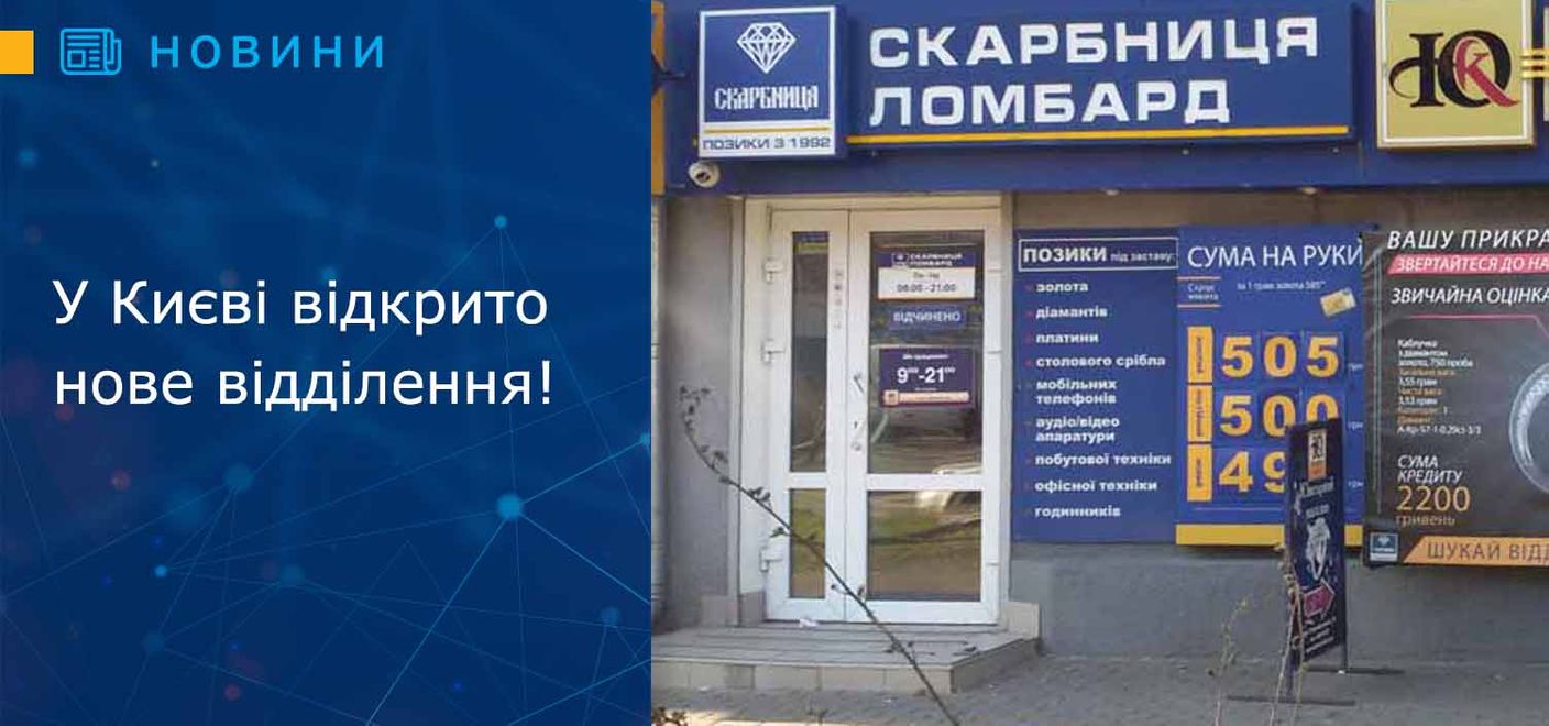 У Києві відкрито нове відділення!