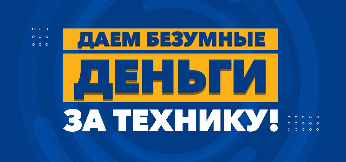 Получи «Безумные деньги» под залог техники!