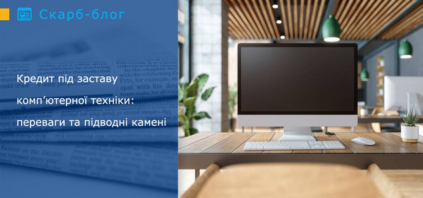 Кредит під заставу комп’ютерної техніки: переваги та підводні камені