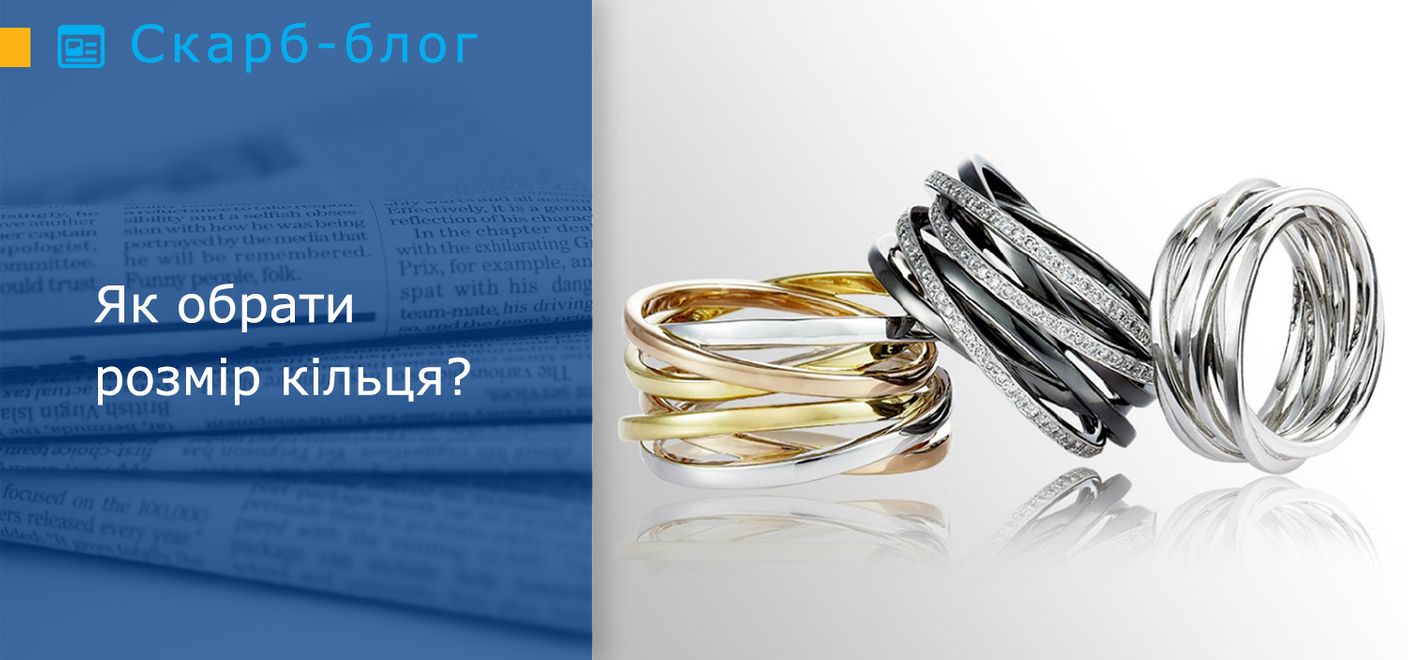 Як обрати розмір кільця?