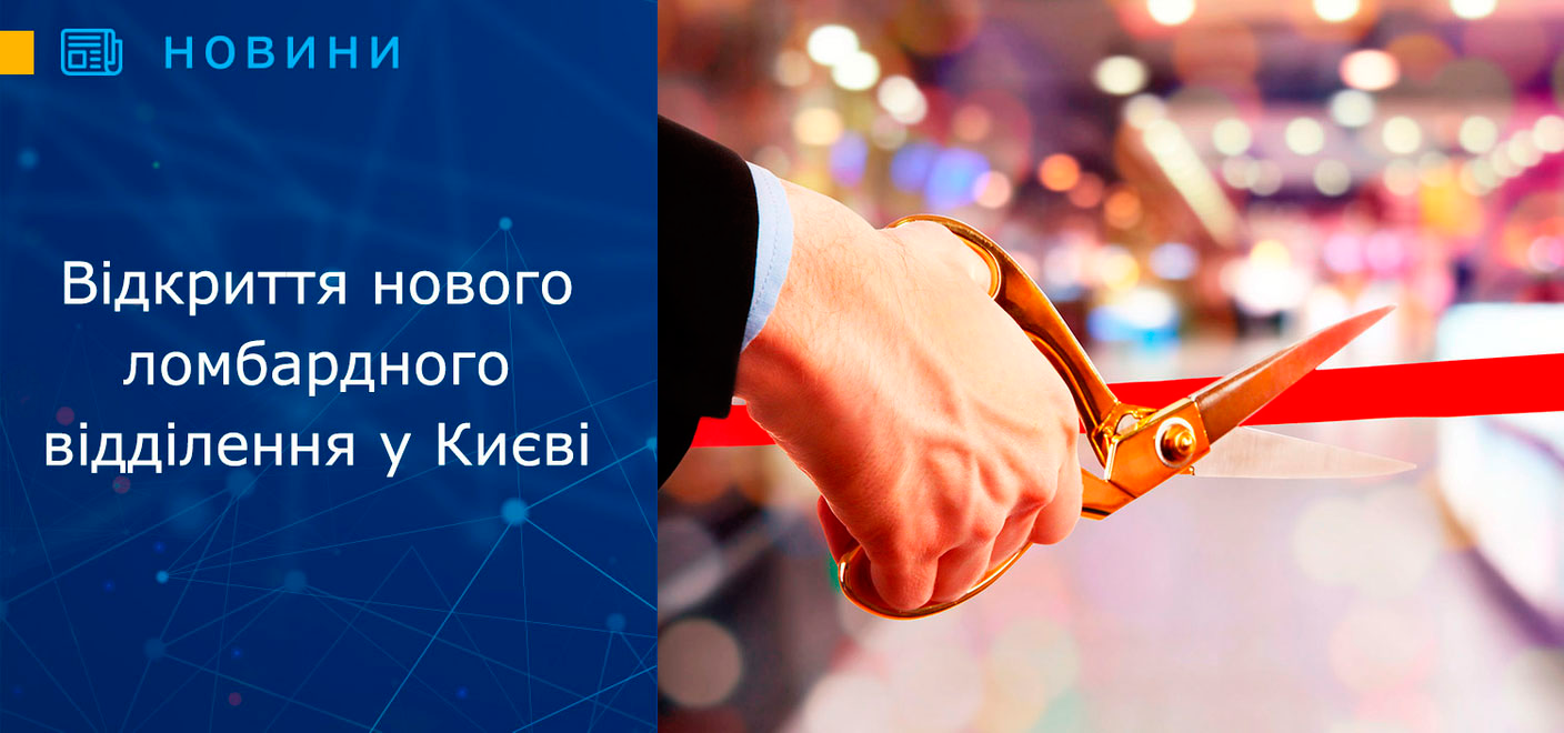 Нове ломбардне відділення у місті Києві по вул. Тулузи, 2/58